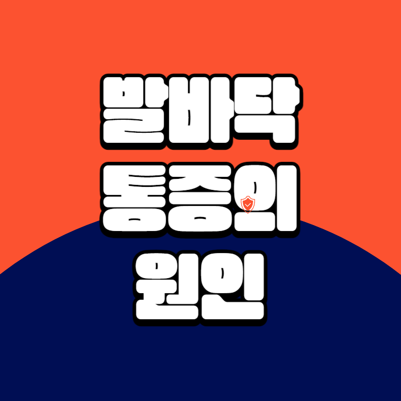 발바닥통증의 원인