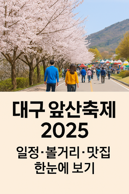 2025 앞산축제, 대구 봄날을 물들이다! 볼거리&middot;맛집&middot;주차 총정리