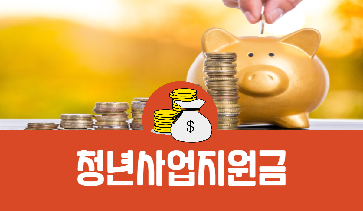 청년사업지원금