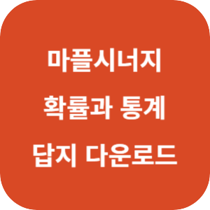 마플시너지 내신 문제집 확률과 통계 답지 섬네일