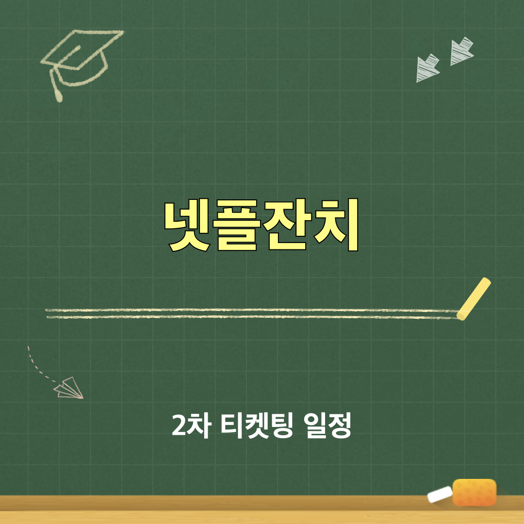 넷플잔치_2차티켓팅