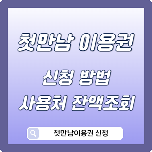 첫만남이용권 신청방법 썸네일