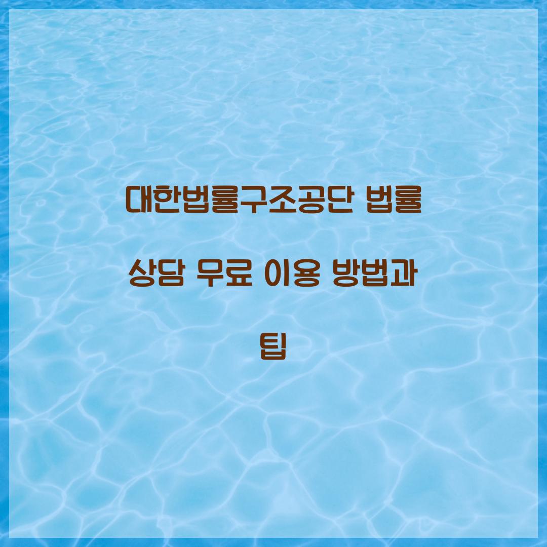 대한법률구조공단 법률 상담 무료