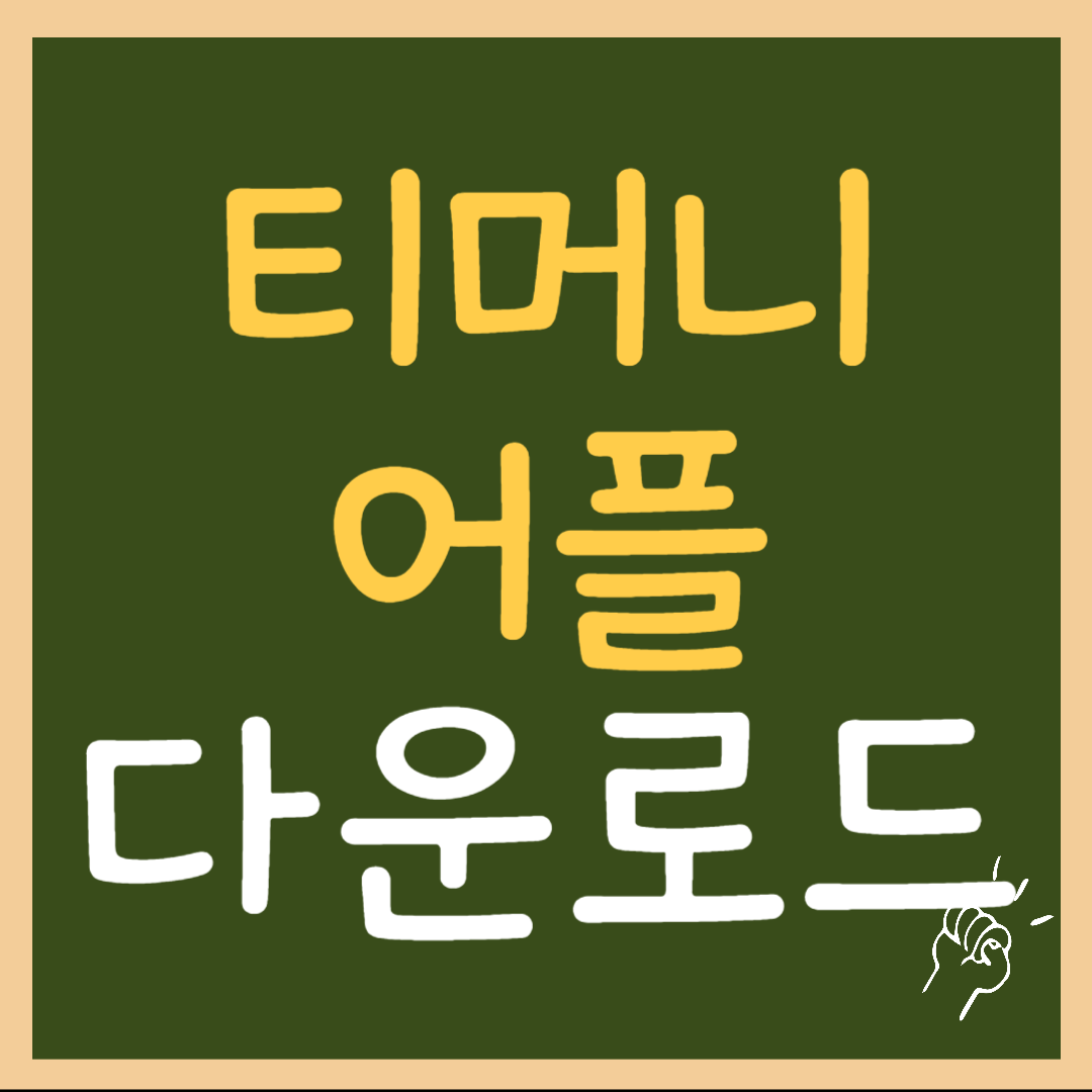 티머니 앱 다운로드 받기