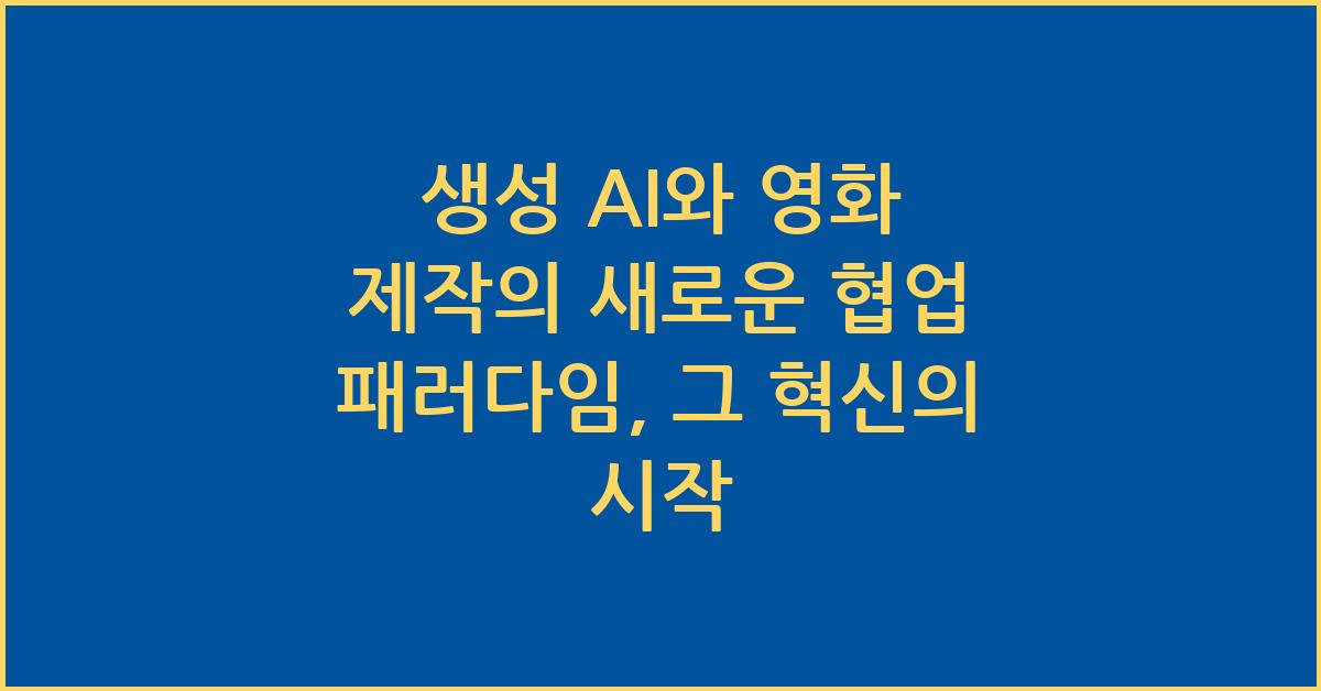 생성 AI와 영화 제작의 새로운 협업 패러다임