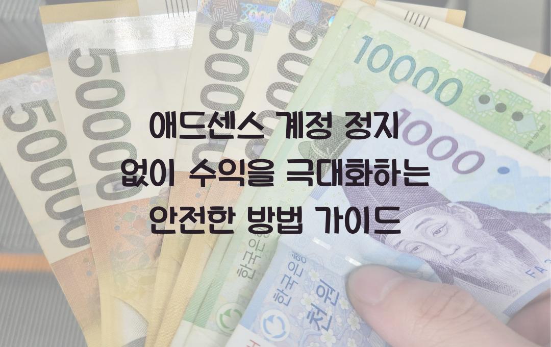 애드센스 계정 정지 없이 수익을 극대화하는 안전한 방법