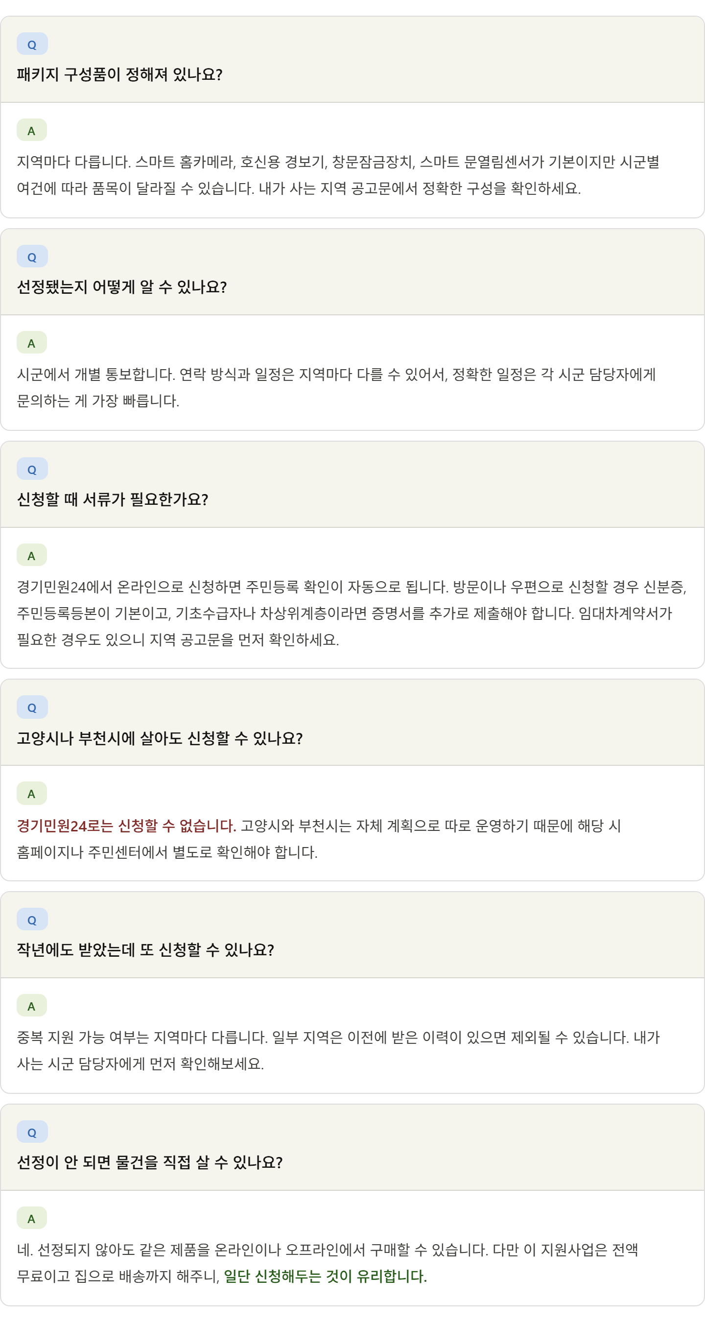 alt="경기도 여성 1인가구 안심패키지 자주 묻는 질문 6가지 &mdash; 구성품 지역별 차이, 선정결과 개별통보, 서류 준비, 고양시 부천시 별도신청, 중복지원 여부, 미선정 시 구매 방법"