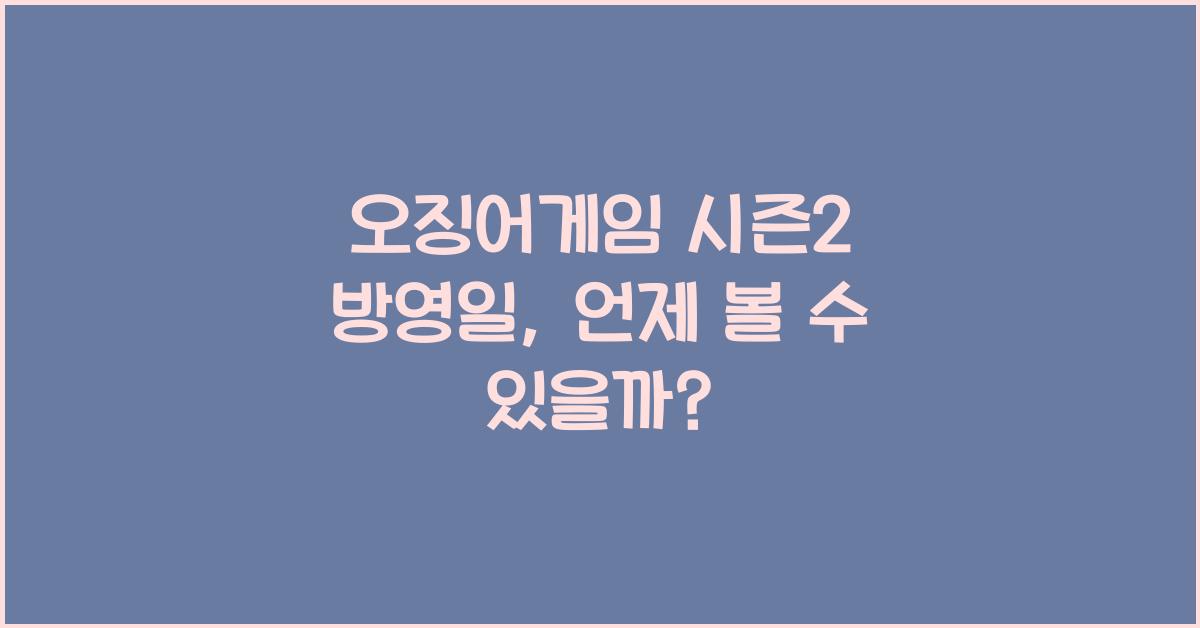 오징어게임 시즌2 방영일