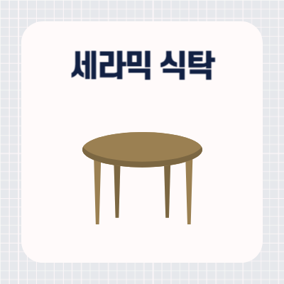 세라믹 식탁 1400 추천