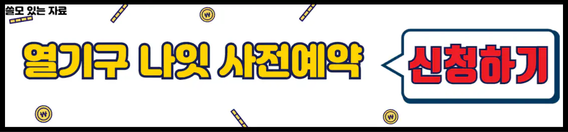 드림 열기구 나잇 사전 예약 신청