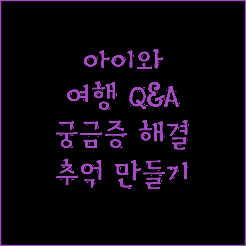 아이와 떠나는 여행 Q&A, 궁금증 