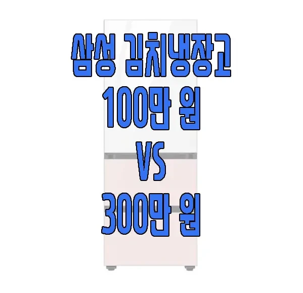 김치냉장고에 관한 글 보러 가기 링크 사진