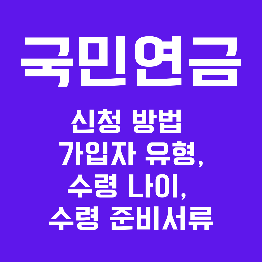 국민연금 신청 방법, 가입자 유형,수령 나이, 수령 준비서류