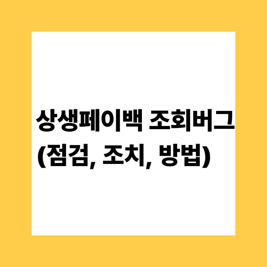 상생페이백 조회버그 (점검, 조치, 방법)