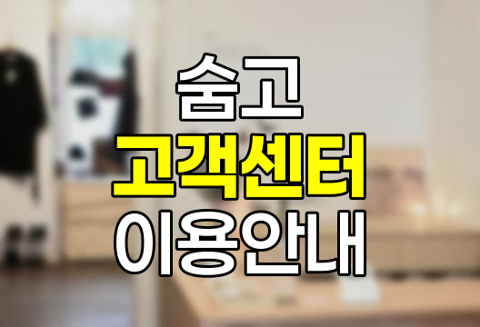 숨고 고객센터, 전화번호, 영업시간 및 상담원 연결 안내