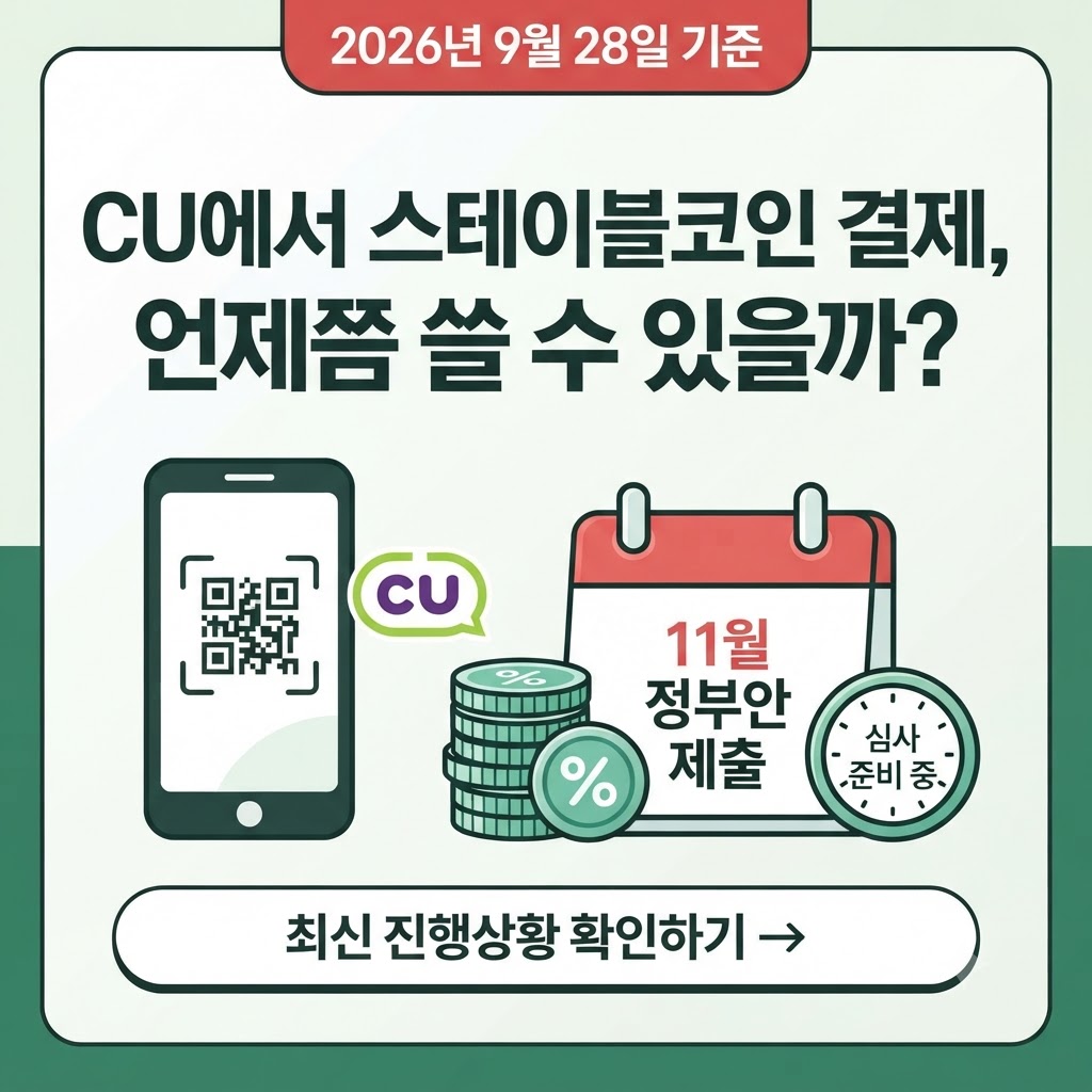 스테이블코인 결제 2026｜KB국민카드 CU 결제방법&middot;사용시기&middot;원화 스테이블코인 법안 총정리 관련사진