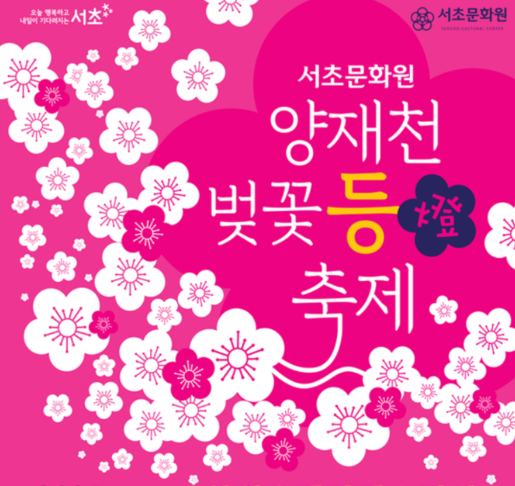 양재천 벚꽃 축제