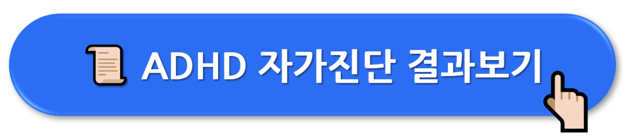 성인 ADHD 증상 (자가진단 테스트)