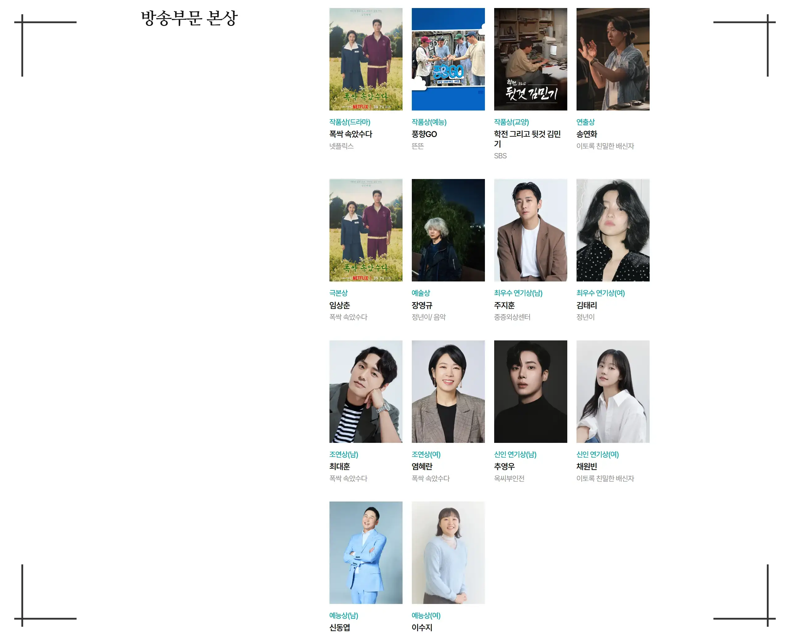 61회 백상예술대상 수상작