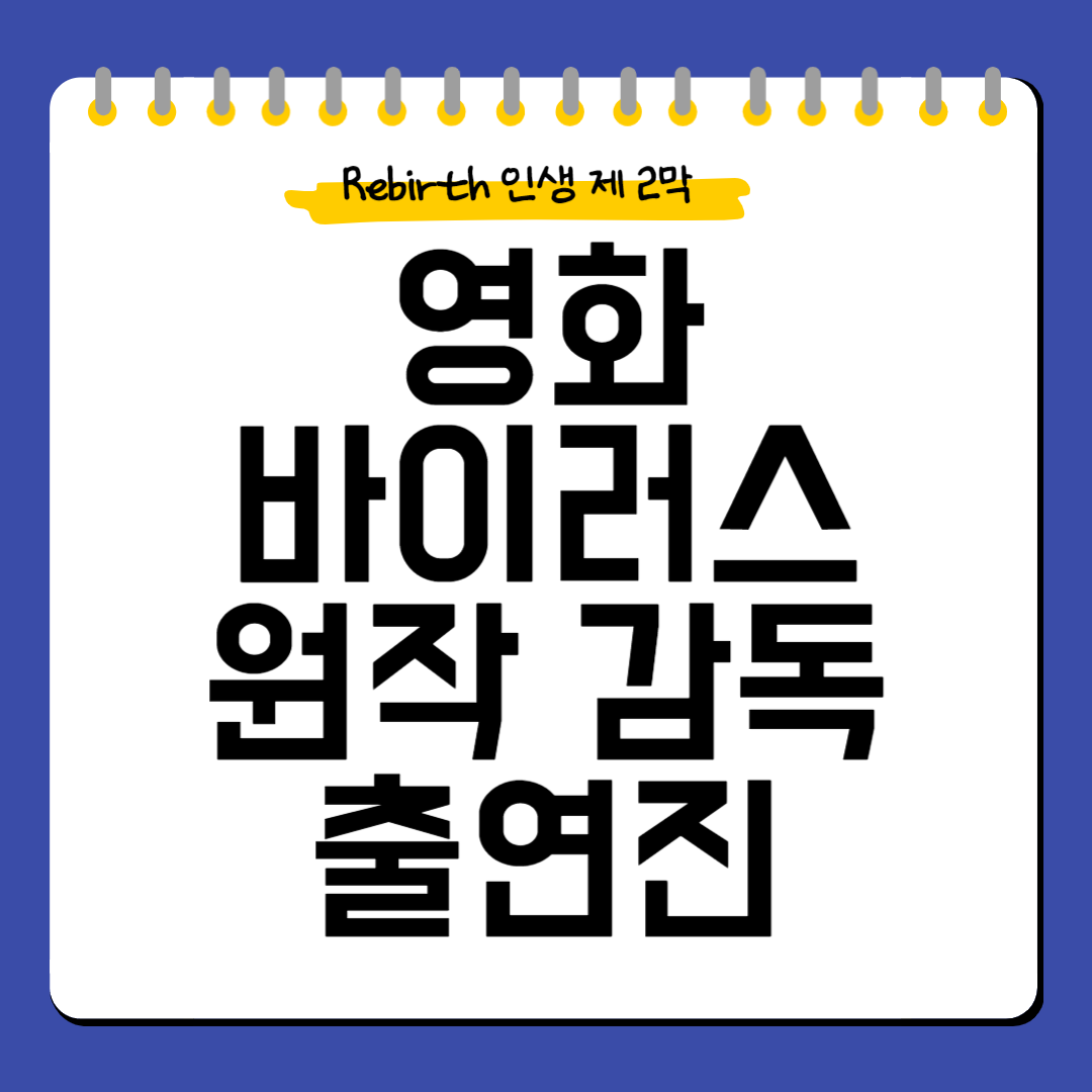 영화-바이러스-원작-출연진-감독-줄거리