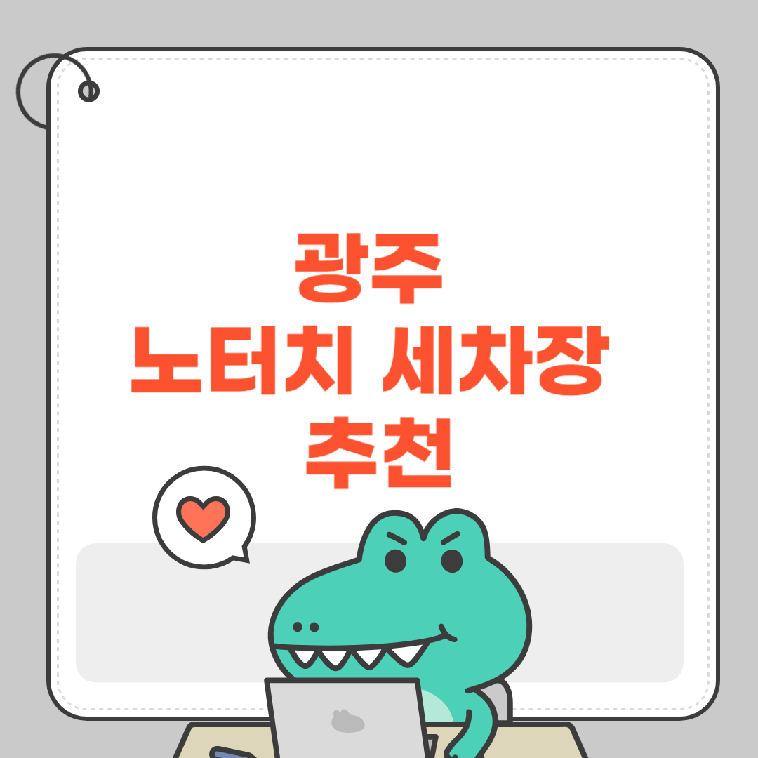 광주 노터치 세차장 추천