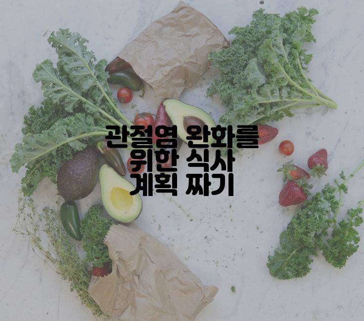 관절염 완화를 위한 식사 계획 짜기
