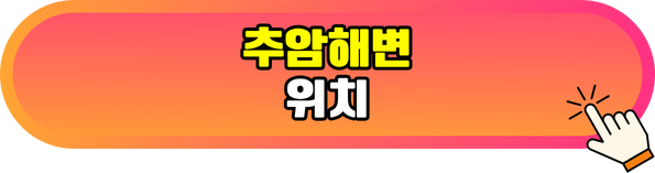 추암해변 위치 알아보기