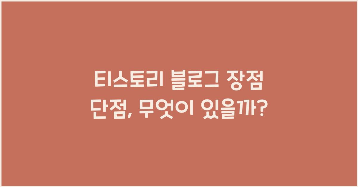 티스토리 블로그 장점 단점
