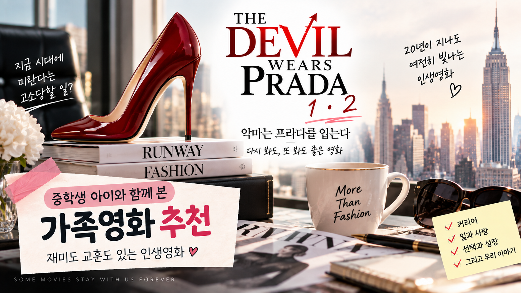 중학생 아이와 함께 본 악마는 프라다를 입는다 1&middot;2 가족영화 추천 썸네일