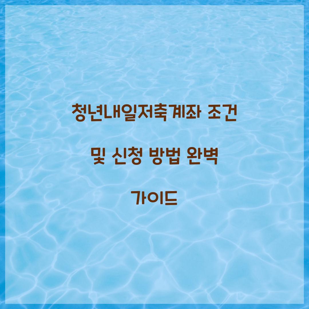 청년내일저축계좌 조건