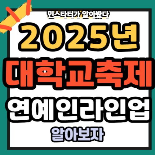2025년 대학교 축제 일정 연예인 라인업