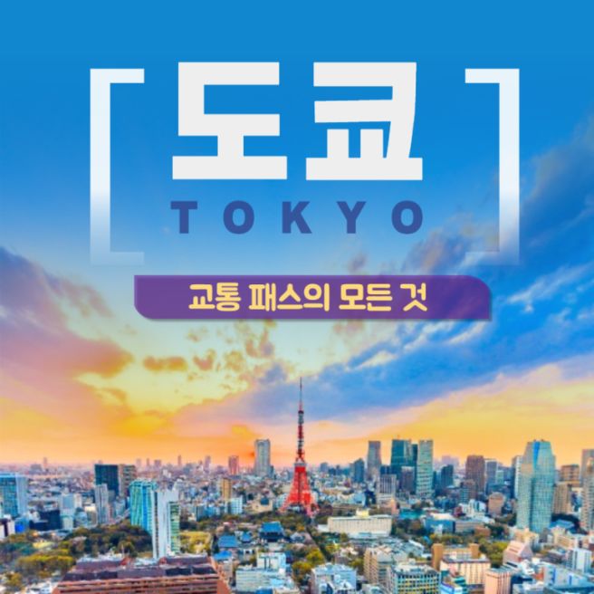 도쿄 교통패스 추천