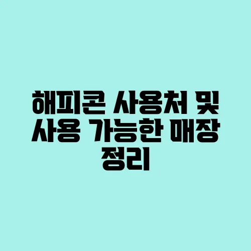 해피콘 사용처 및 사용 가능한 매장 정리