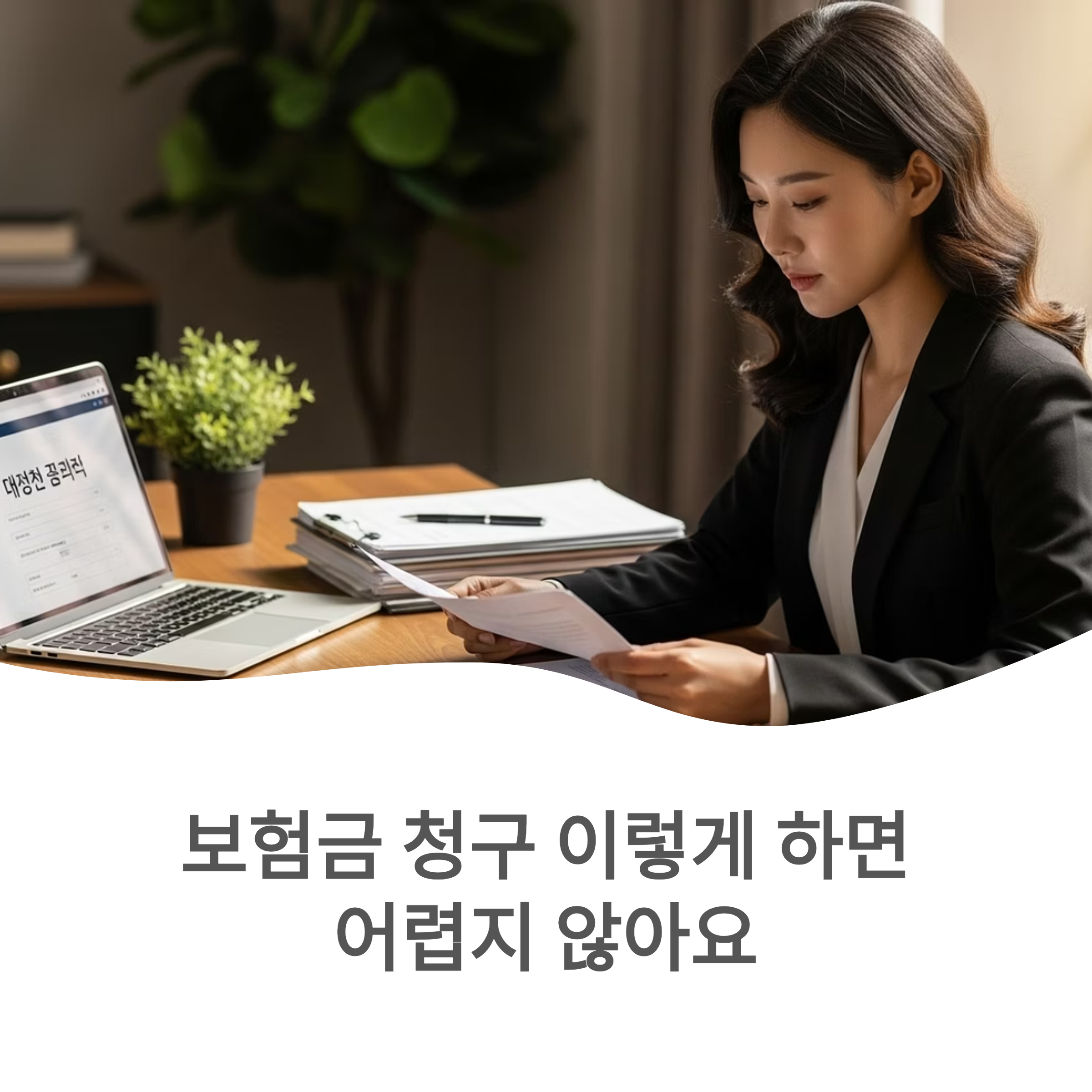 보험금 청구 이렇게 하면 어렵지 않아요