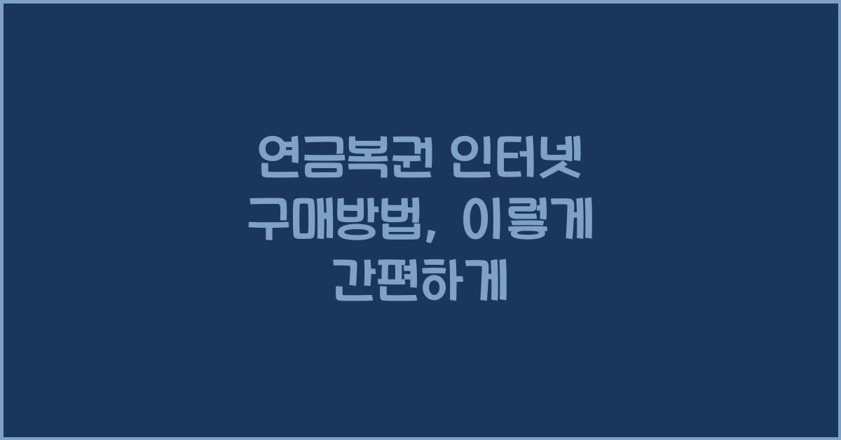 연금복권 인터넷 구매방법