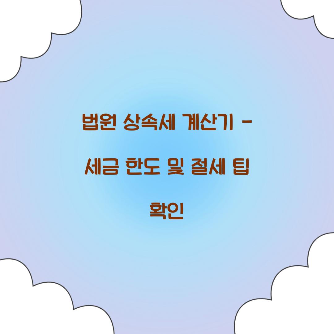 법원 상속세 계산기