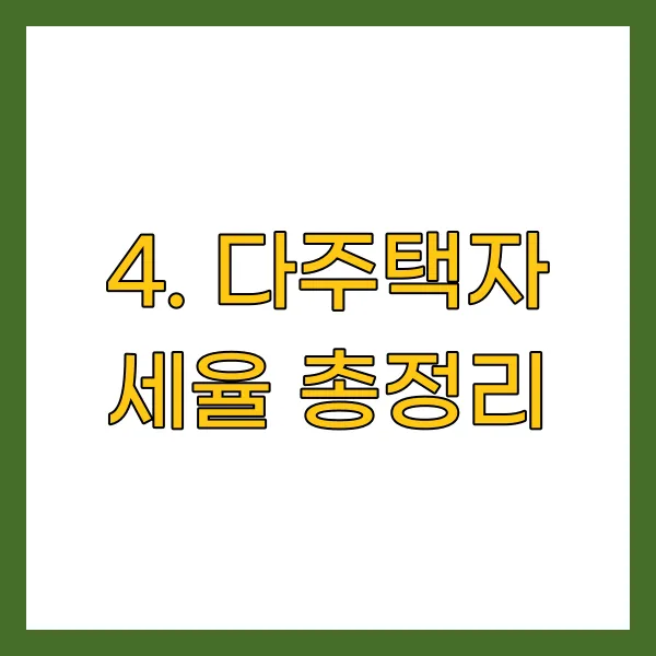 다주택자 세율 총정리