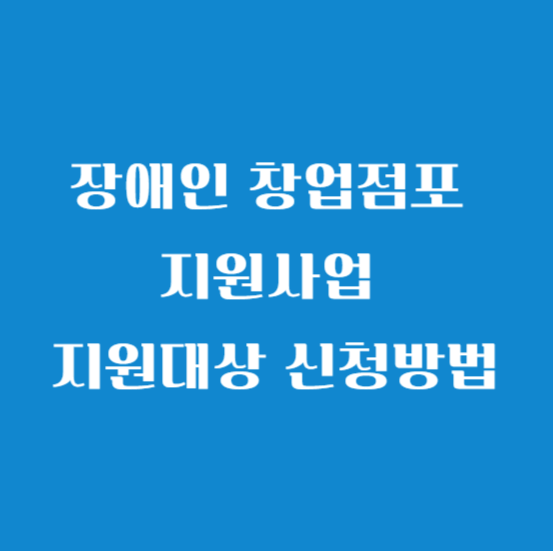 장애인 창업점포 지원사업 지원대상 신청방법