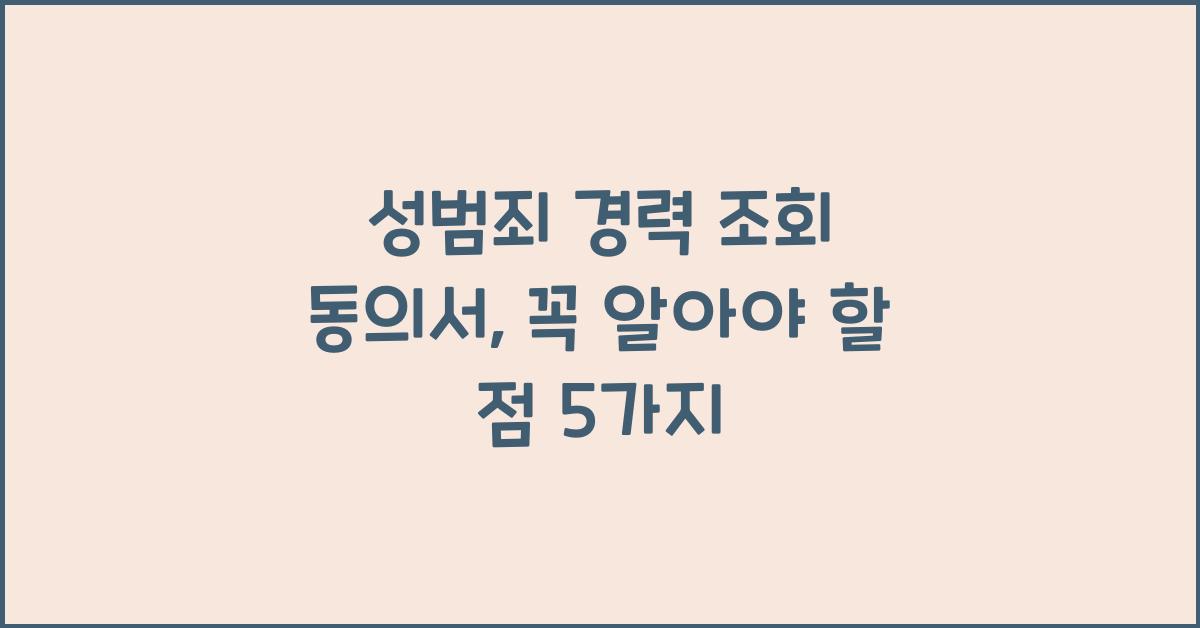 성범죄 경력 조회 동의서