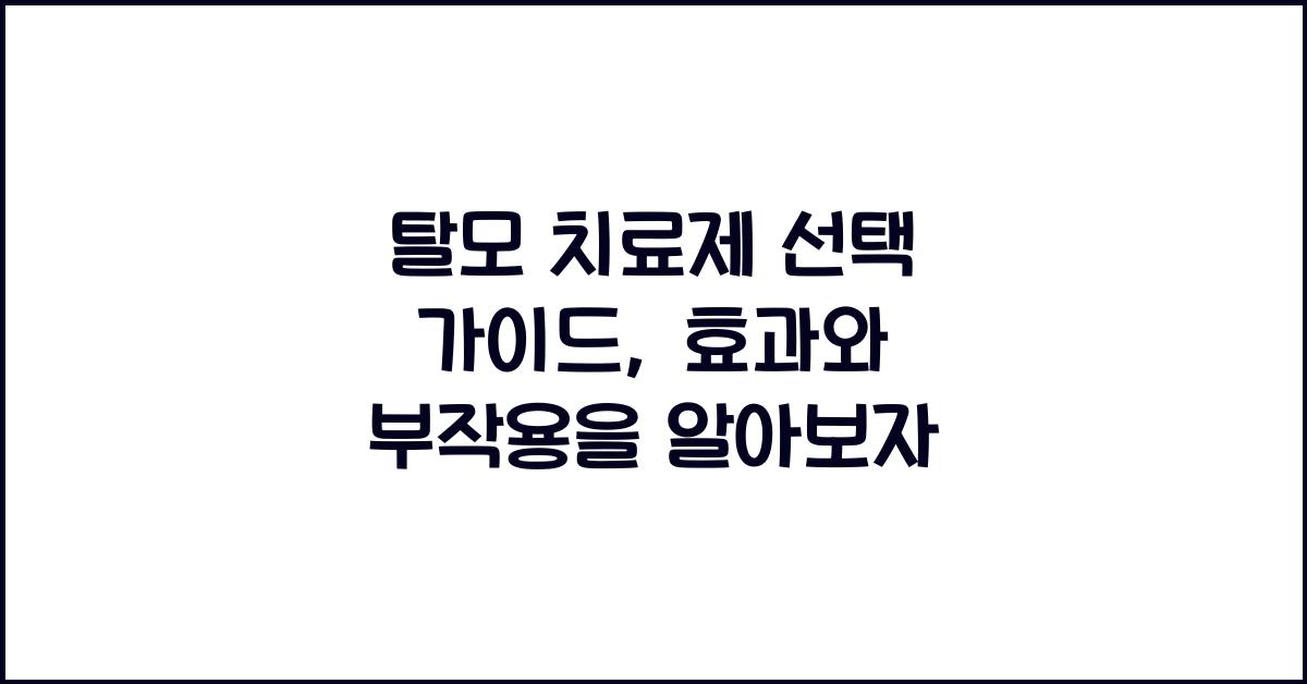 탈모 치료제
