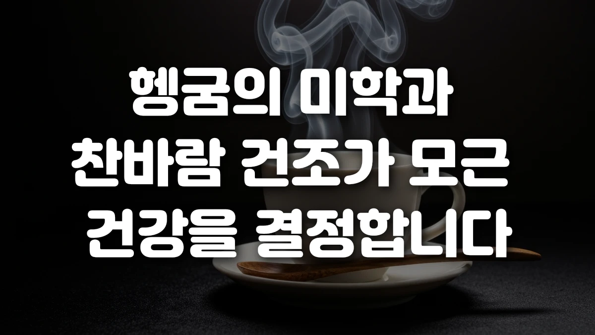 헹굼의 미학과 찬바람 건조가 모근 건강을 결정합니다
