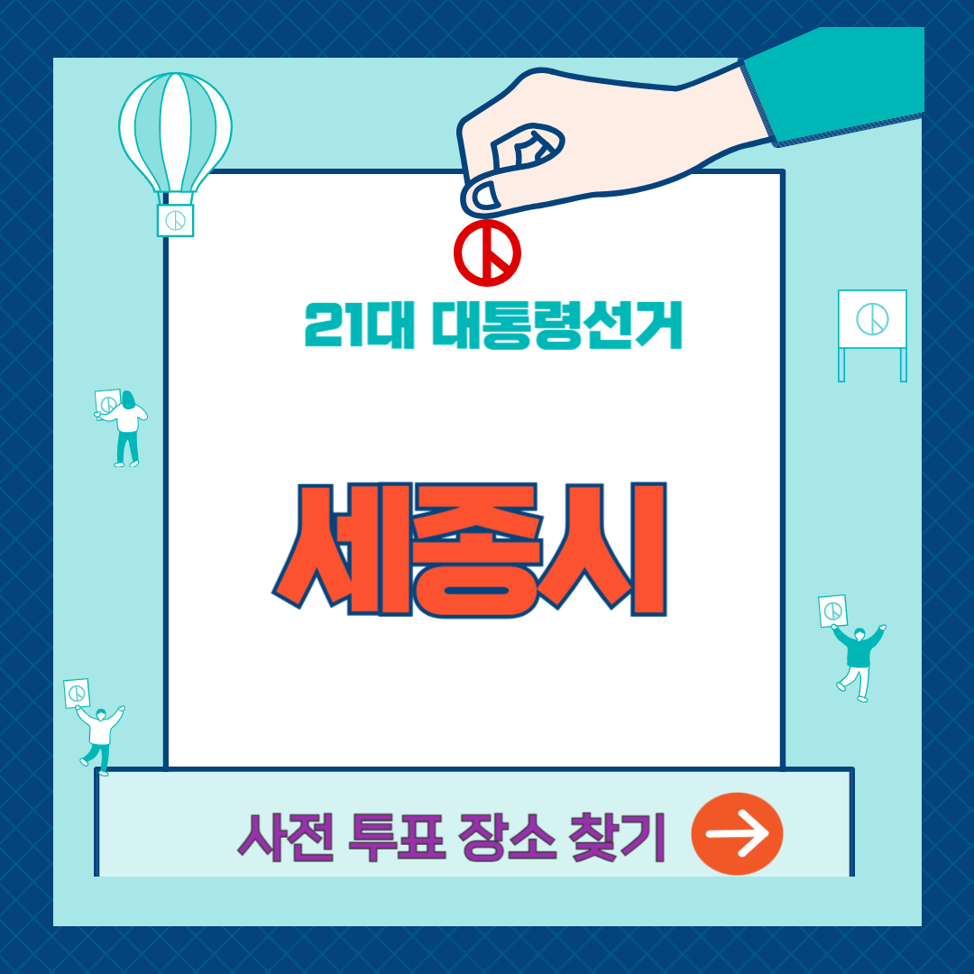 대통령선거-사전투표