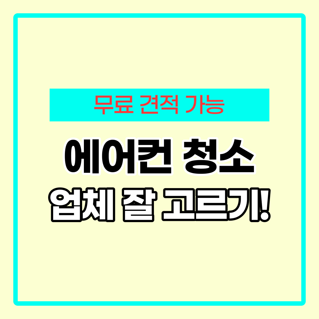 에어컨 청소업체 추천