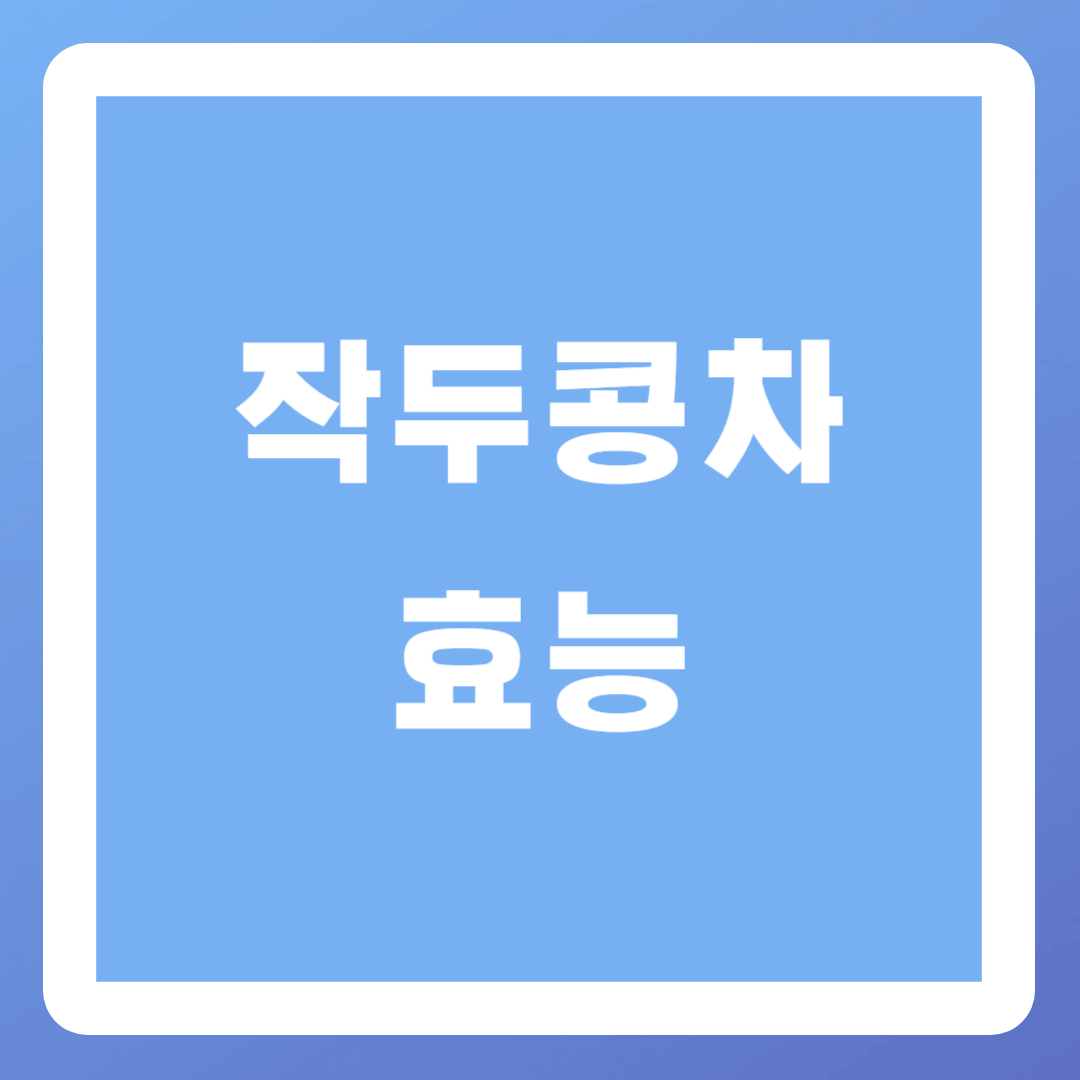 작두콩차-효능