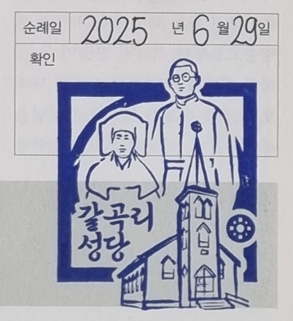 파주 갈곡리성당 순례확인도장