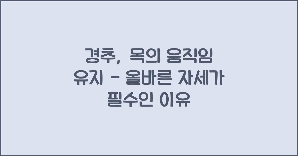경추, 목의 움직임 유지