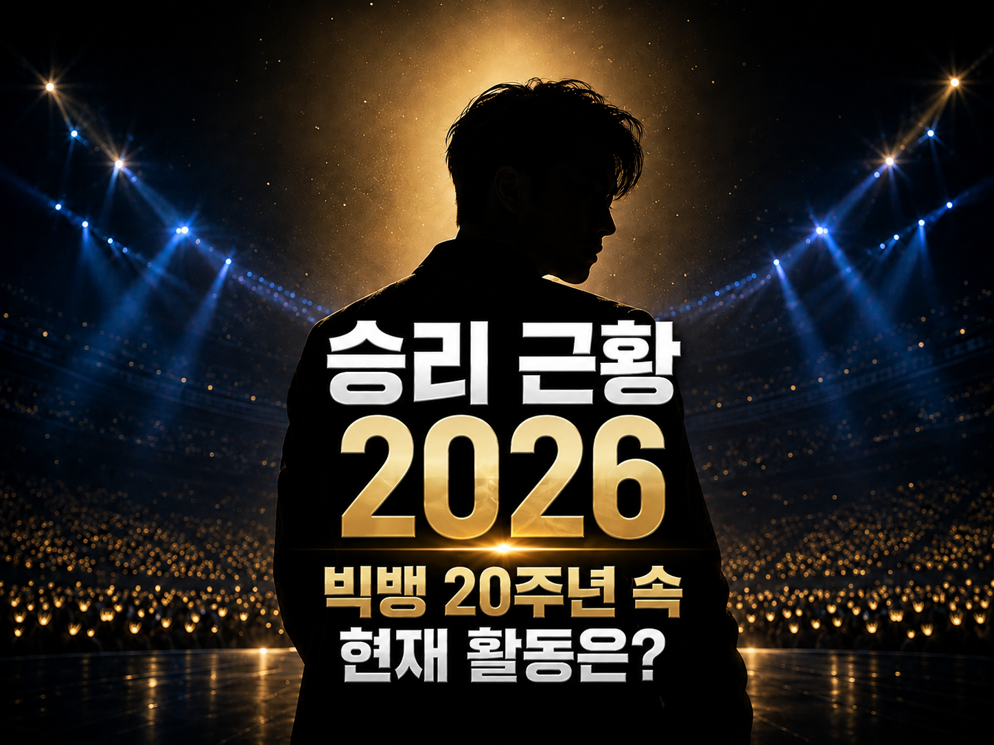 승리 근황 2026｜빅뱅 20주년 월드투어 속 현재 뭐하나?