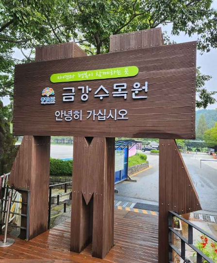금강수목원
