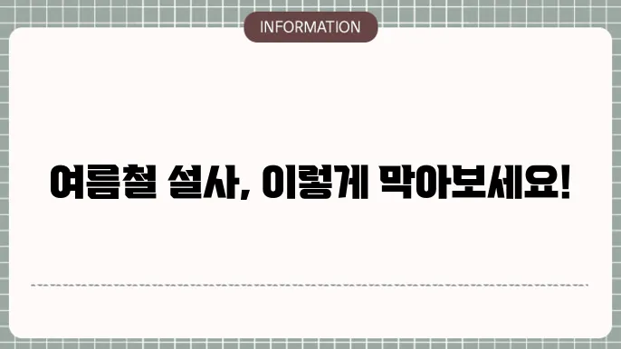 여름철 설사 증상 치료, 예방법까지