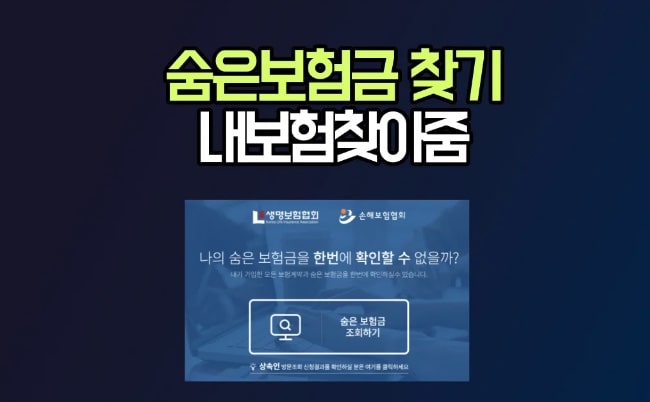잊고-있던-숨은-보험금-이제-보험금-조회로-1분만에-다시-찾는방법